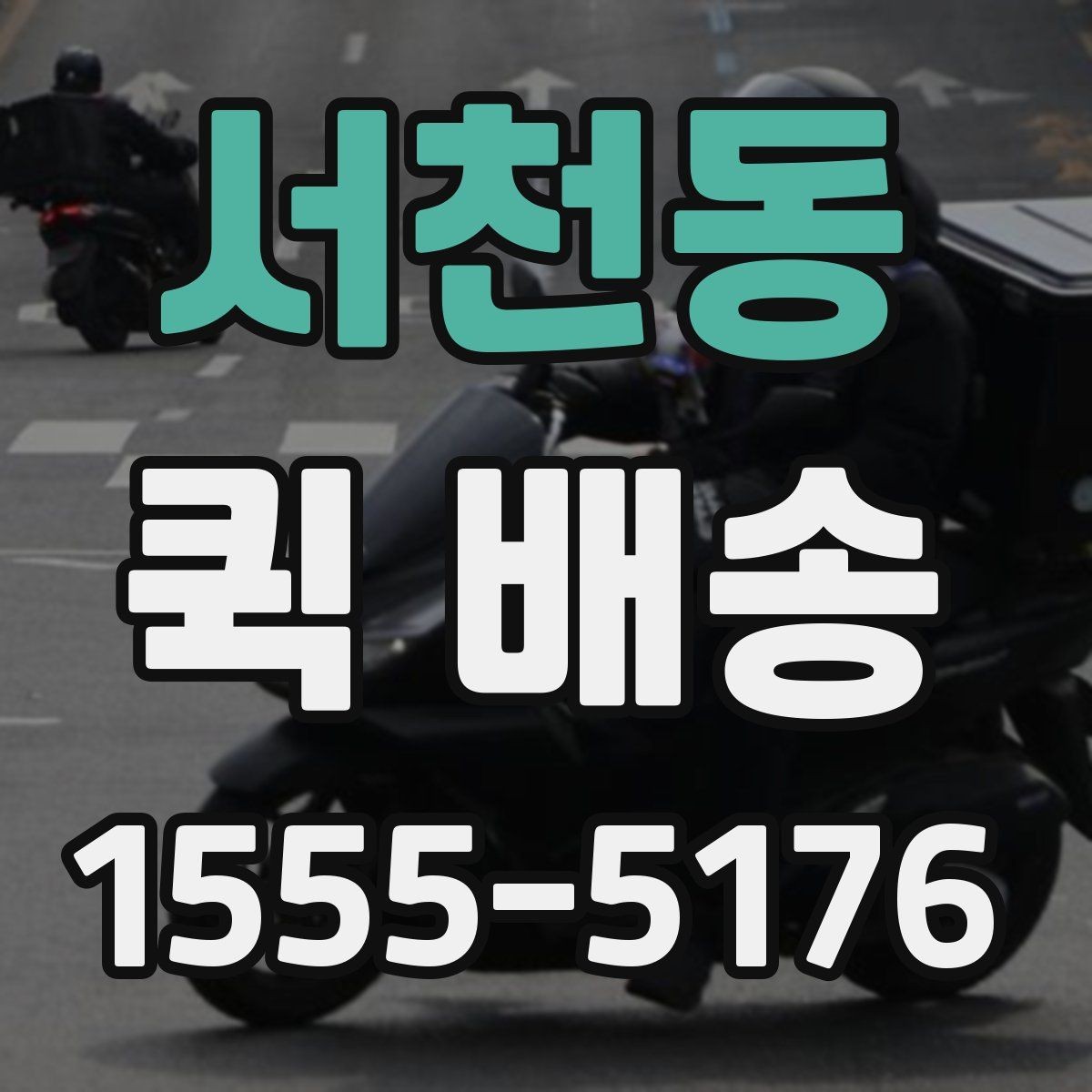서천동 퀵 배송 도착 확인을 정확하게 하는 법
