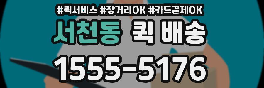 서천동 퀵 배송
