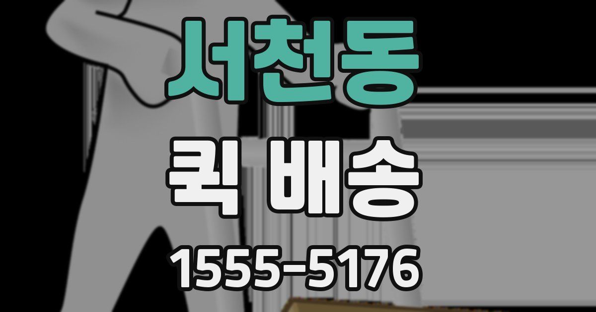 서천동 퀵 배송