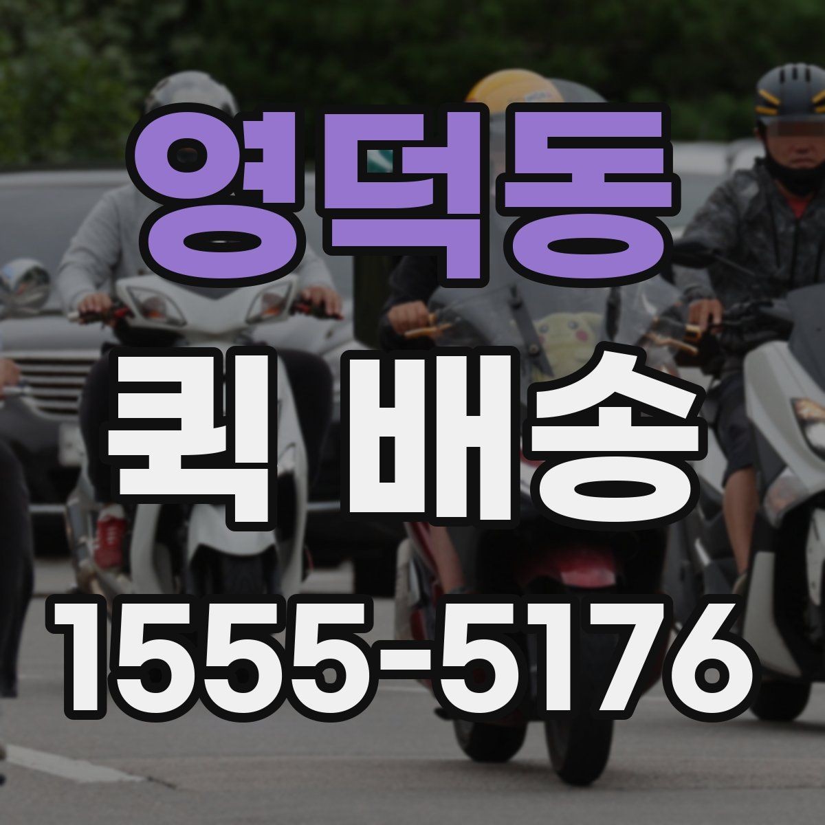 영덕동 퀵 배송 현장 배송에서 자주 생기는 상황