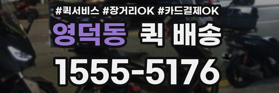 영덕동 퀵 배송