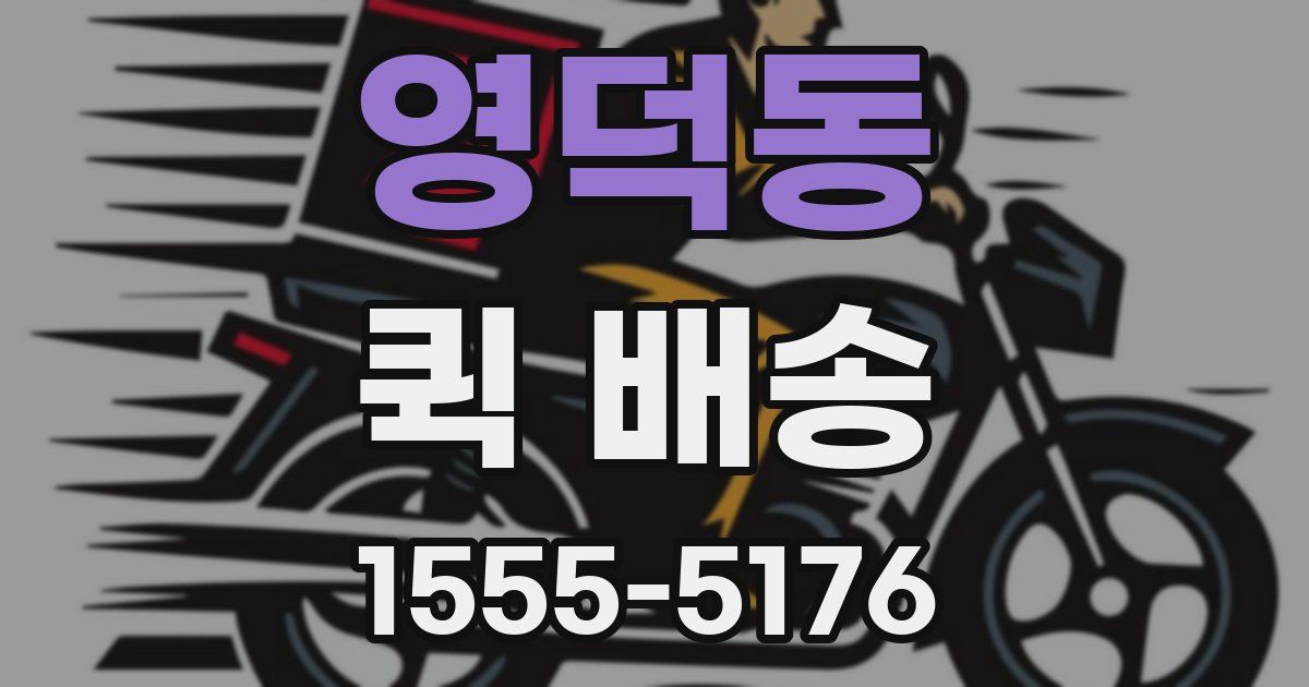 영덕동 퀵 배송
