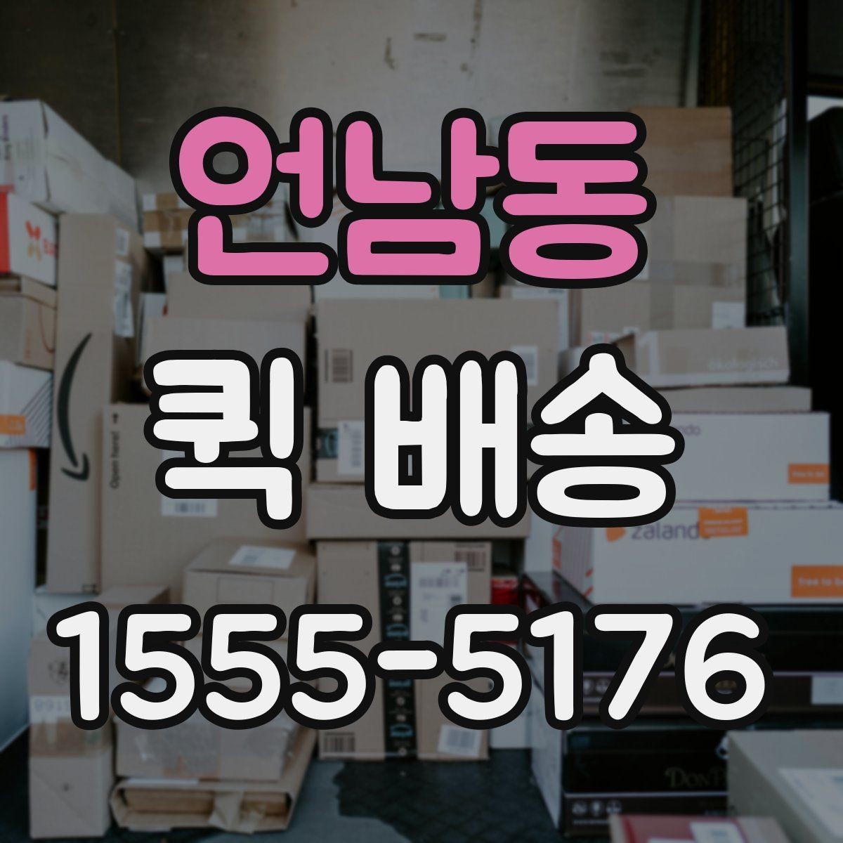 언남동 퀵 배송 일정이 꼬이지 않게 관리하는 법