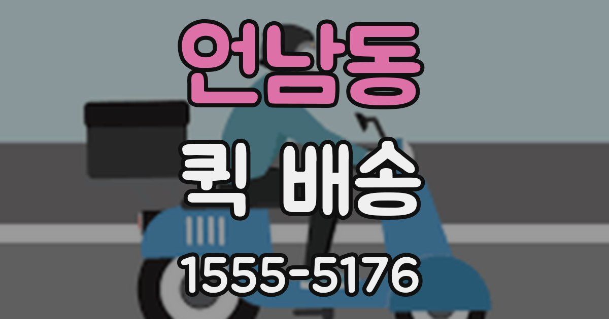 언남동 퀵 배송