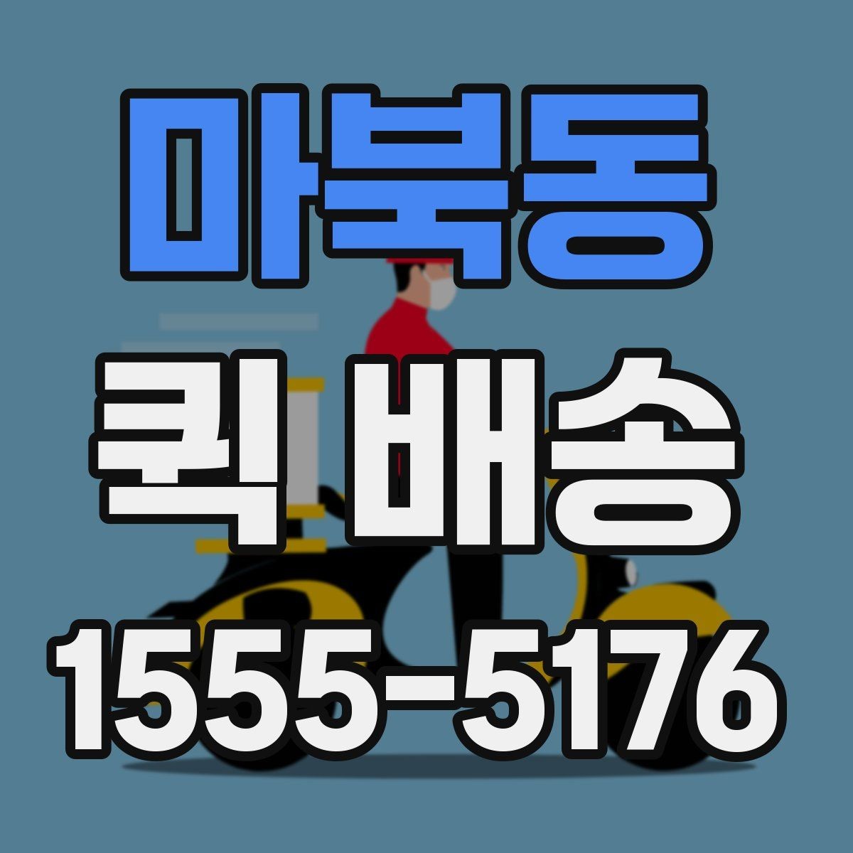 마북동 퀵 배송 접수 시간을 놓치지 않는 방법