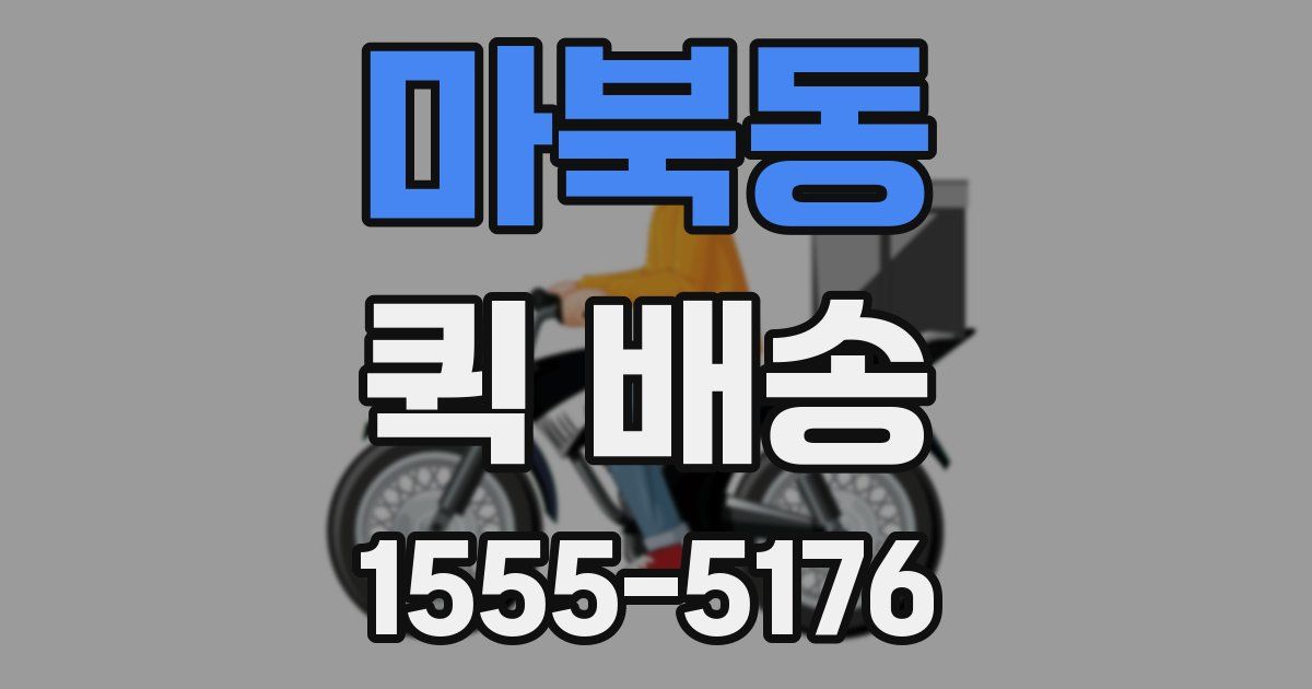 마북동 퀵 배송
