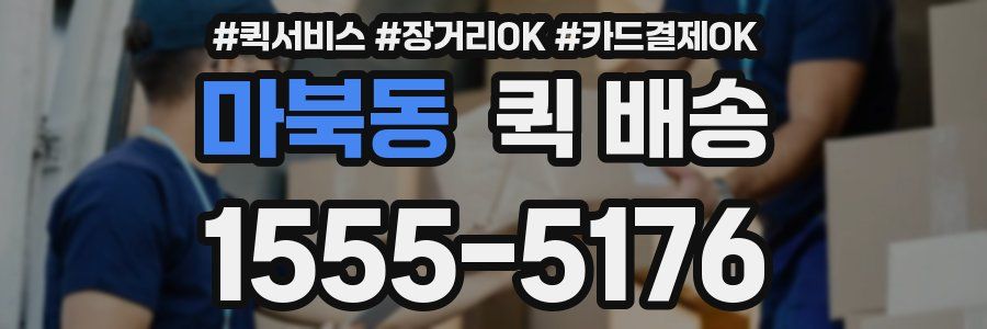 마북동 퀵 배송