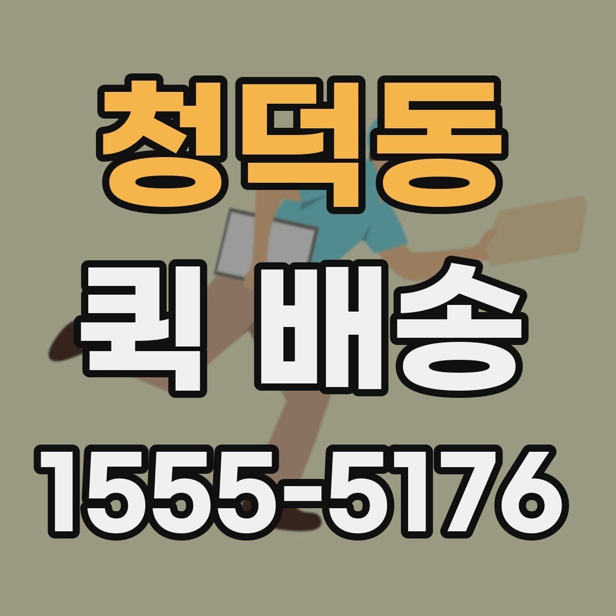 청덕동 퀵 배송 예약과 즉시 접수의 차이
