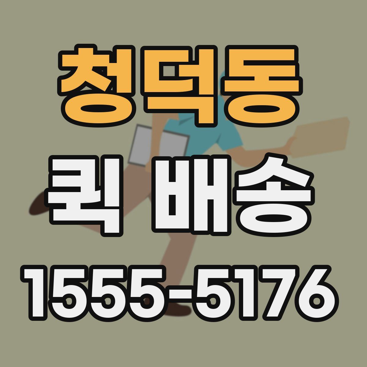 청덕동 퀵 배송