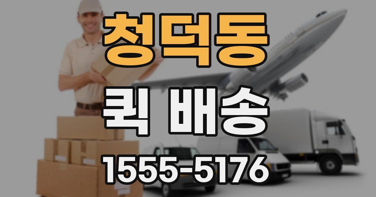 청덕동 퀵 배송