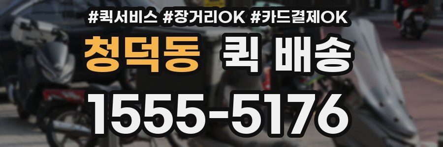 청덕동 퀵 배송