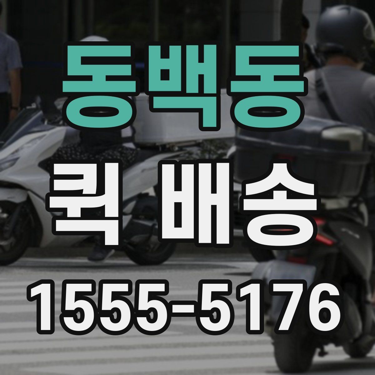동백동 퀵 배송 이용 시 결제 방식 살펴보기