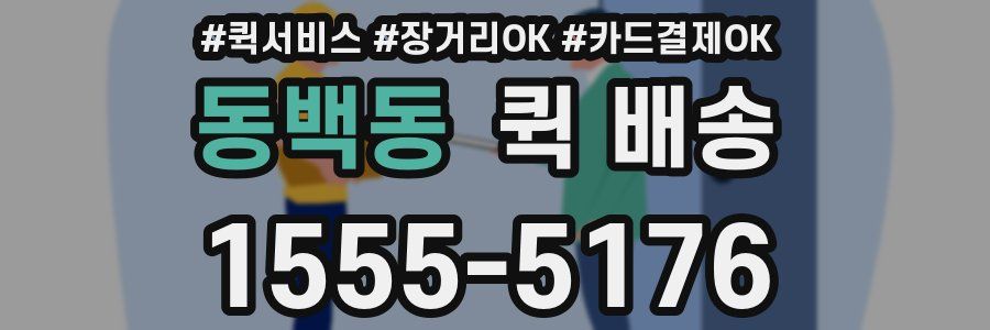 동백동 퀵 배송