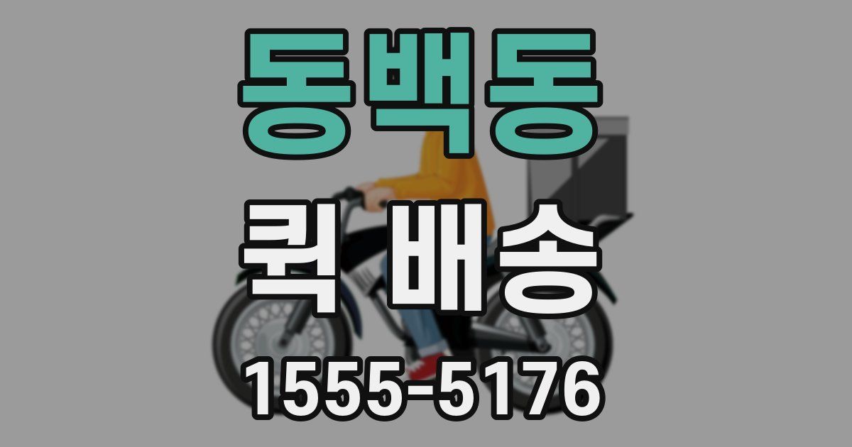 동백동 퀵 배송