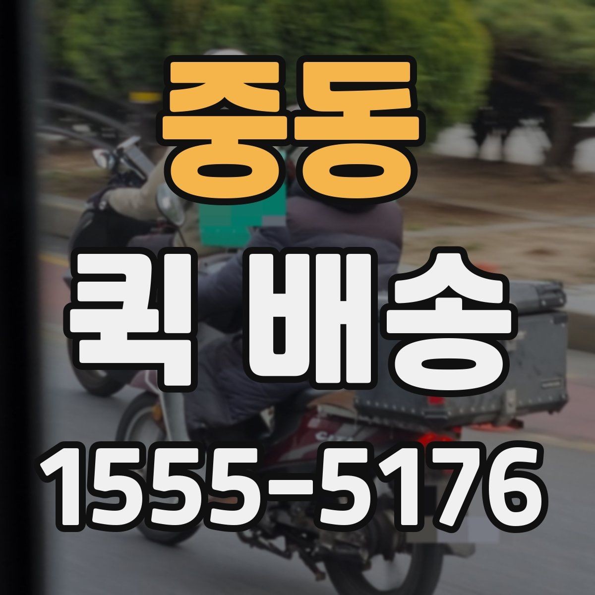 중동 퀵 배송 가능한 품목과 제한 사항