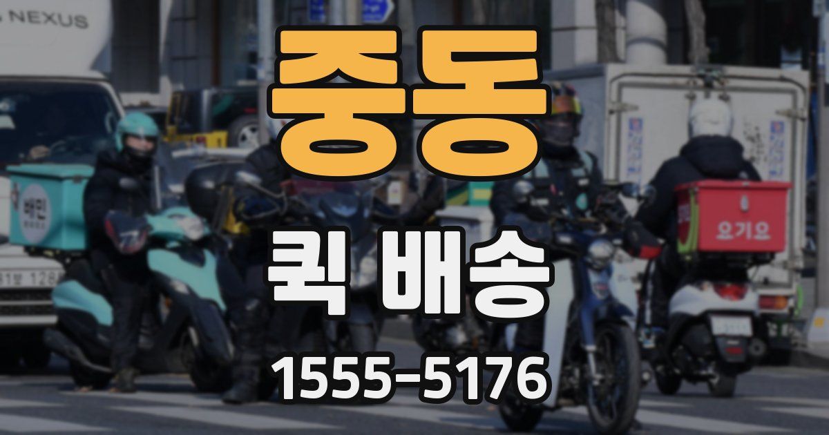 중동 퀵 배송