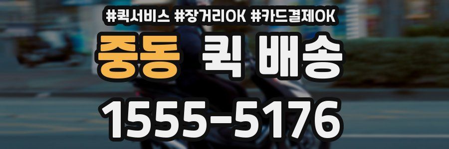 중동 퀵 배송