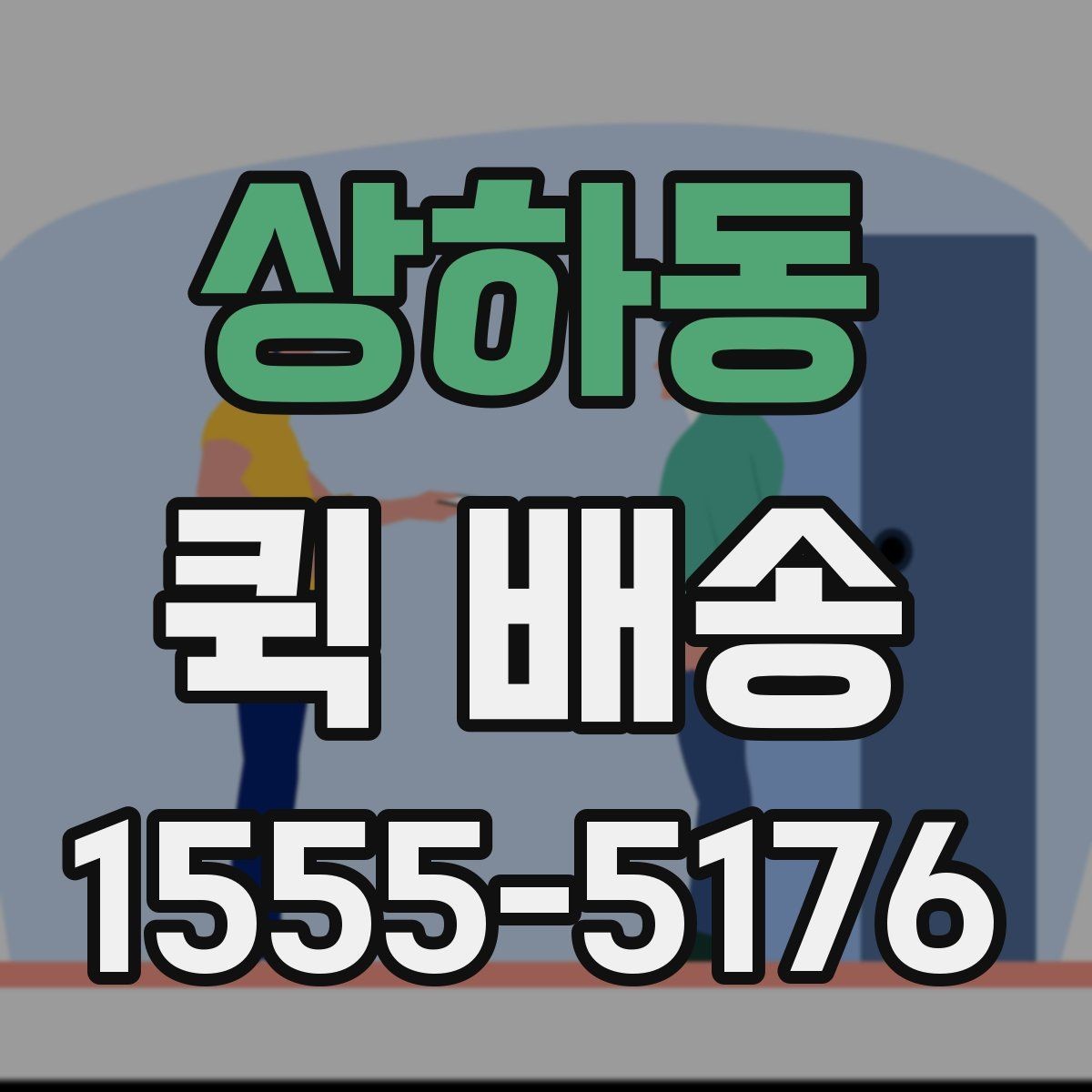 상하동 퀵 배송 비용은 어떻게 달라질까