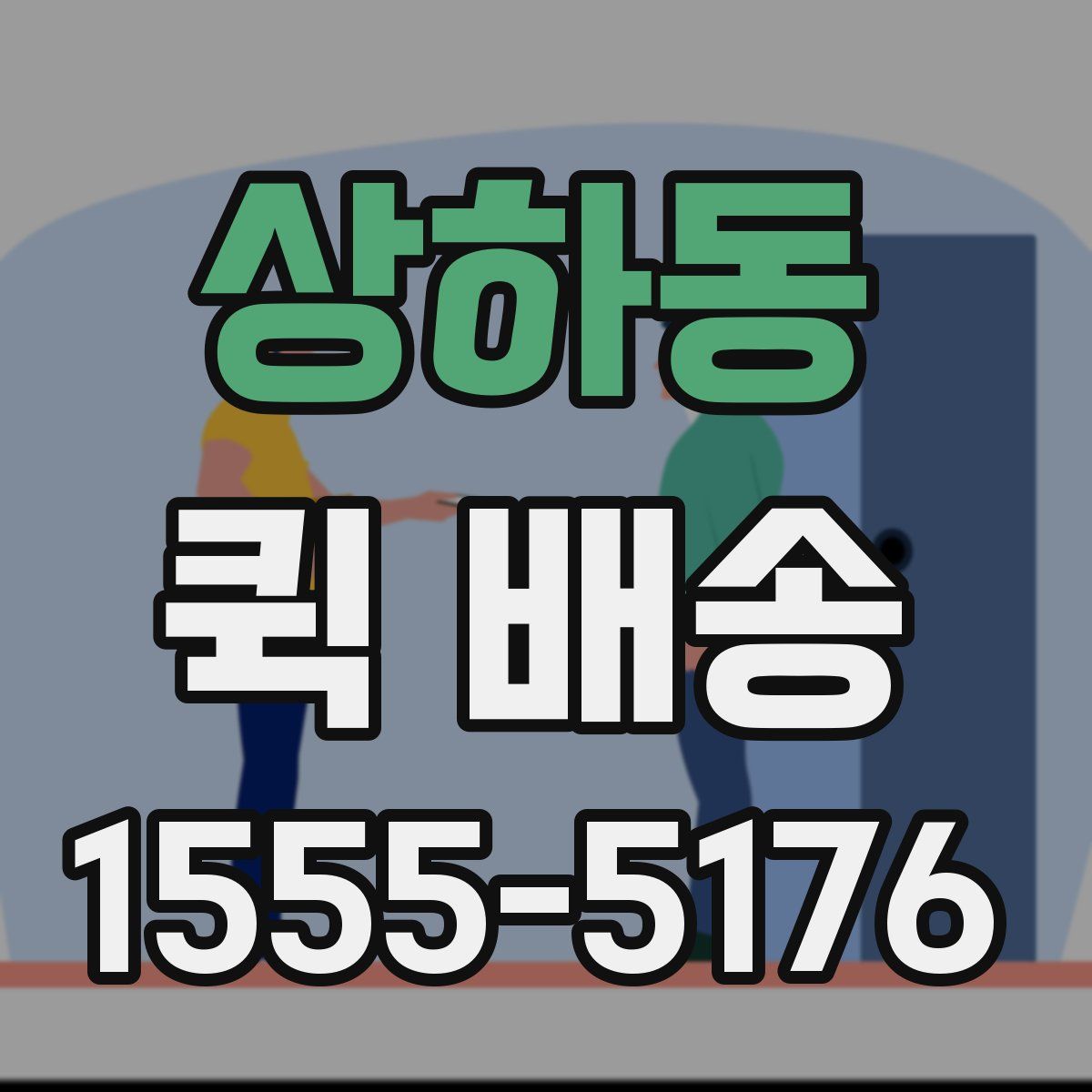 상하동 퀵 배송