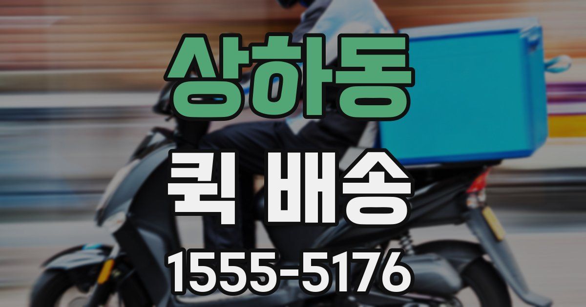 상하동 퀵 배송