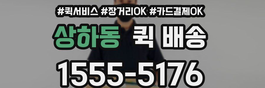 상하동 퀵 배송
