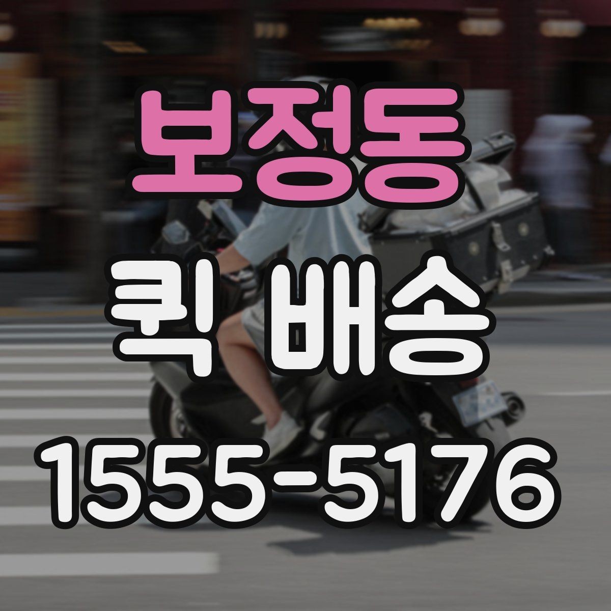 보정동 퀵 배송 자주 묻는 질문 정리