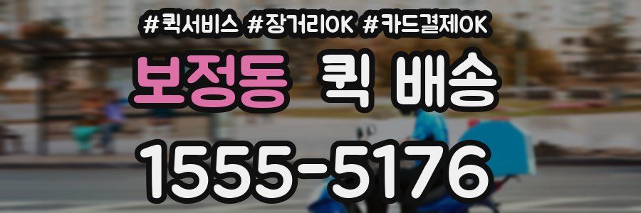 보정동 퀵 배송