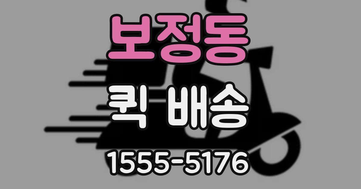 보정동 퀵 배송