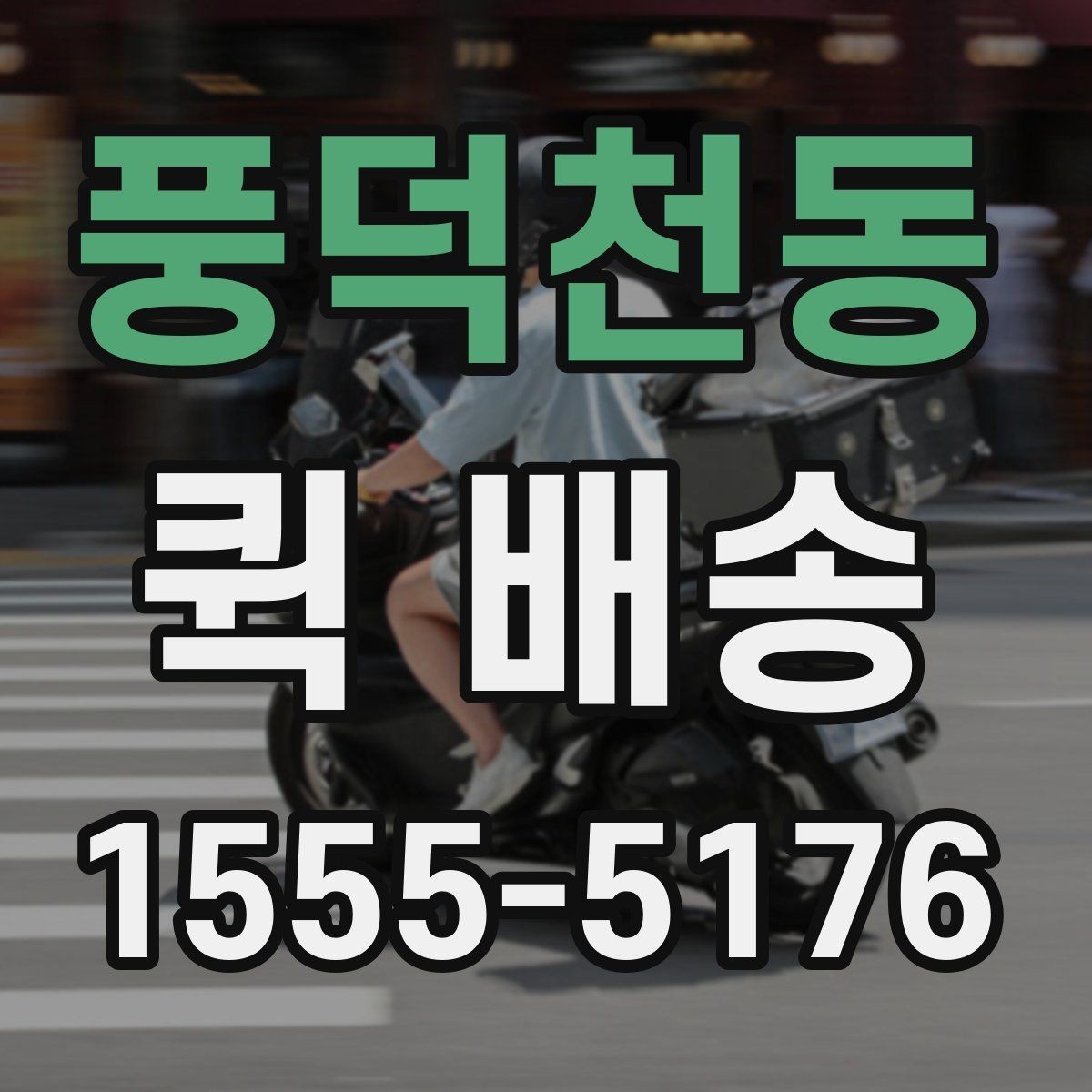 풍덕천동 퀵 배송 접수부터 도착까지 흐름