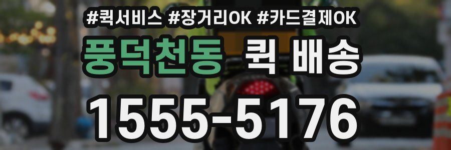 풍덕천동 퀵 배송