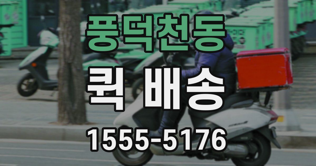 풍덕천동 퀵 배송