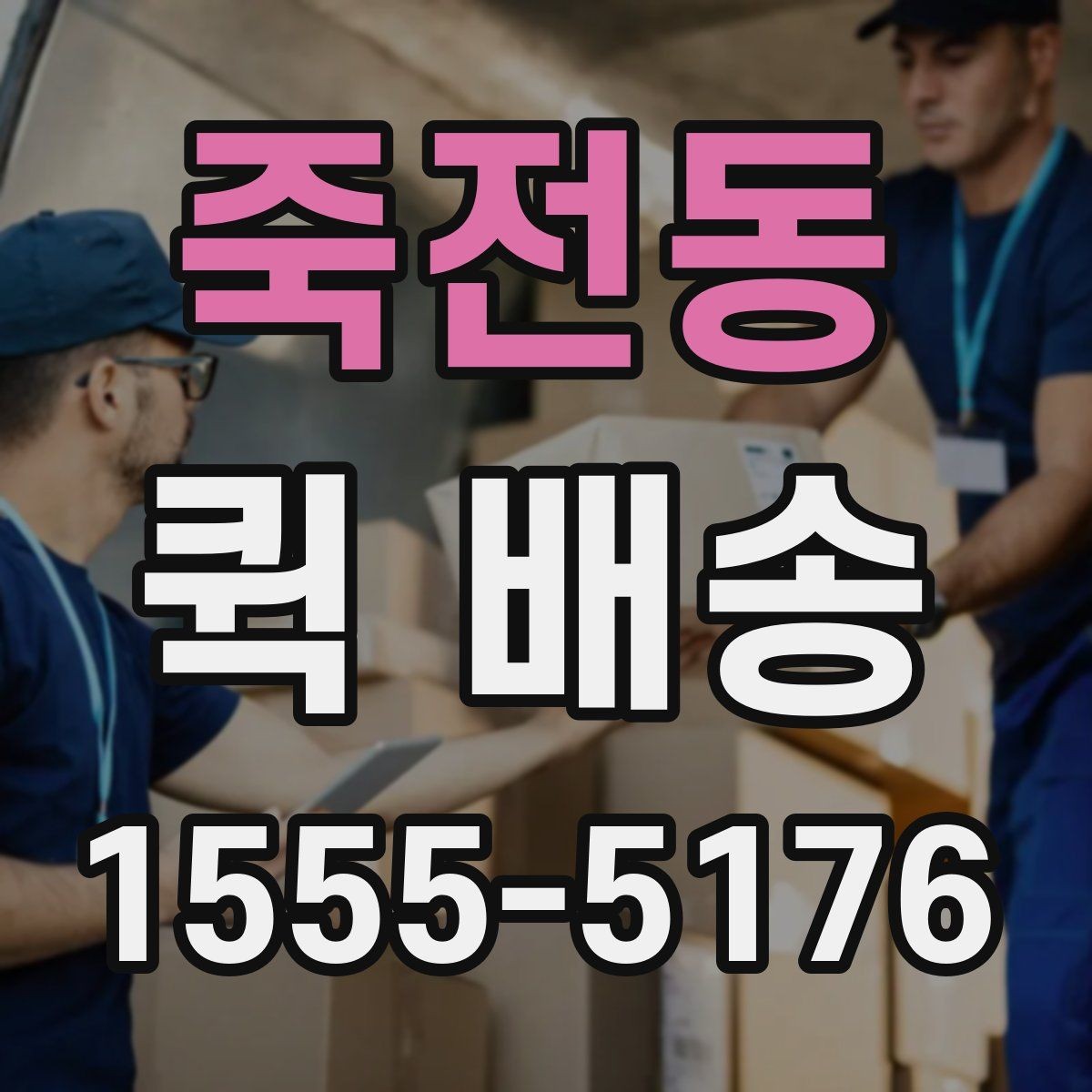 죽전동 퀵 배송 운임 계산 방식 쉽게 이해하기