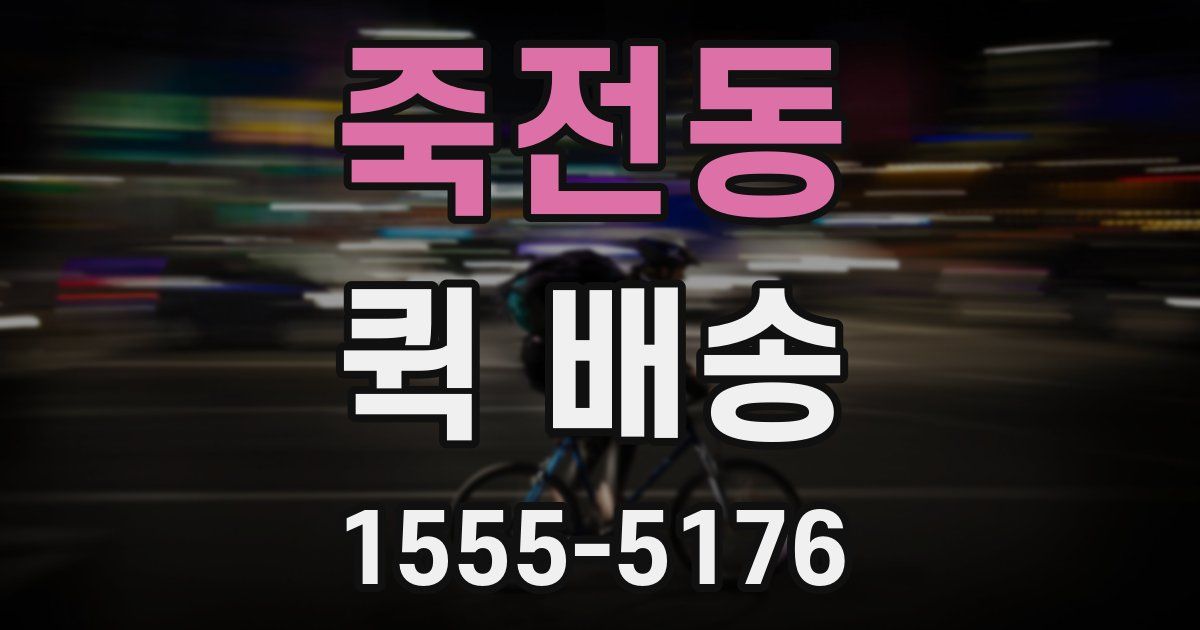 죽전동 퀵 배송