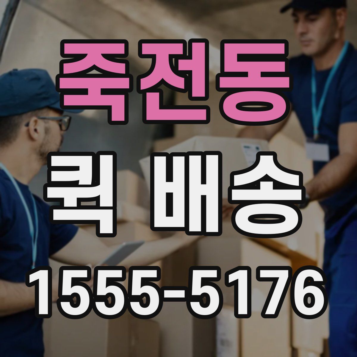 죽전동 퀵 배송