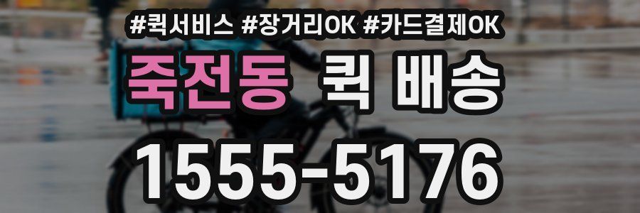 죽전동 퀵 배송