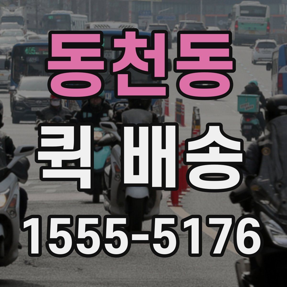 동천동 퀵 배송 예약과 즉시 접수의 차이