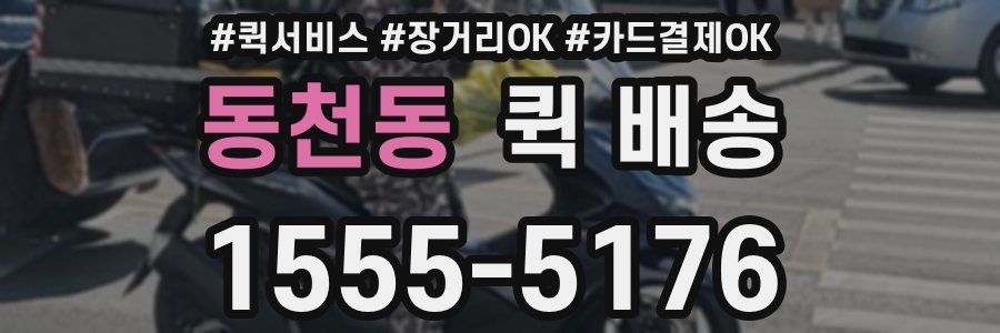 동천동 퀵 배송