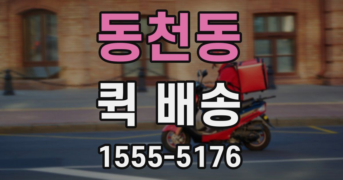 동천동 퀵 배송