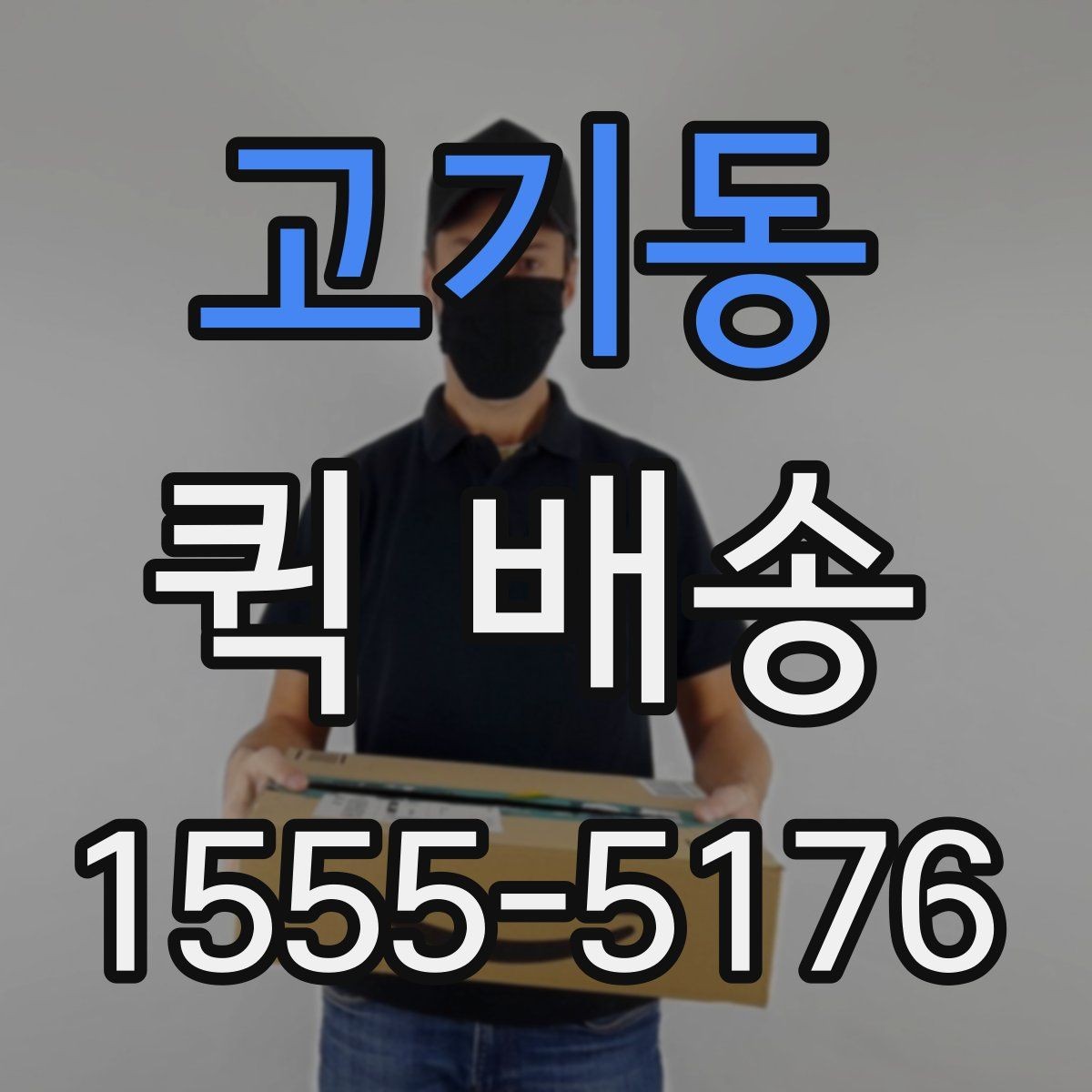 고기동 퀵 배송 물품 특성에 따른 접수 방법
