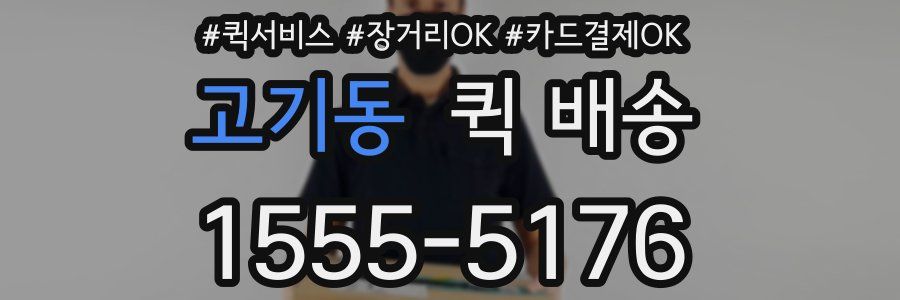 고기동 퀵 배송