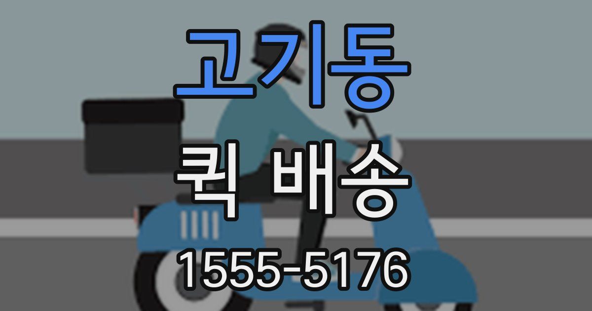 고기동 퀵 배송
