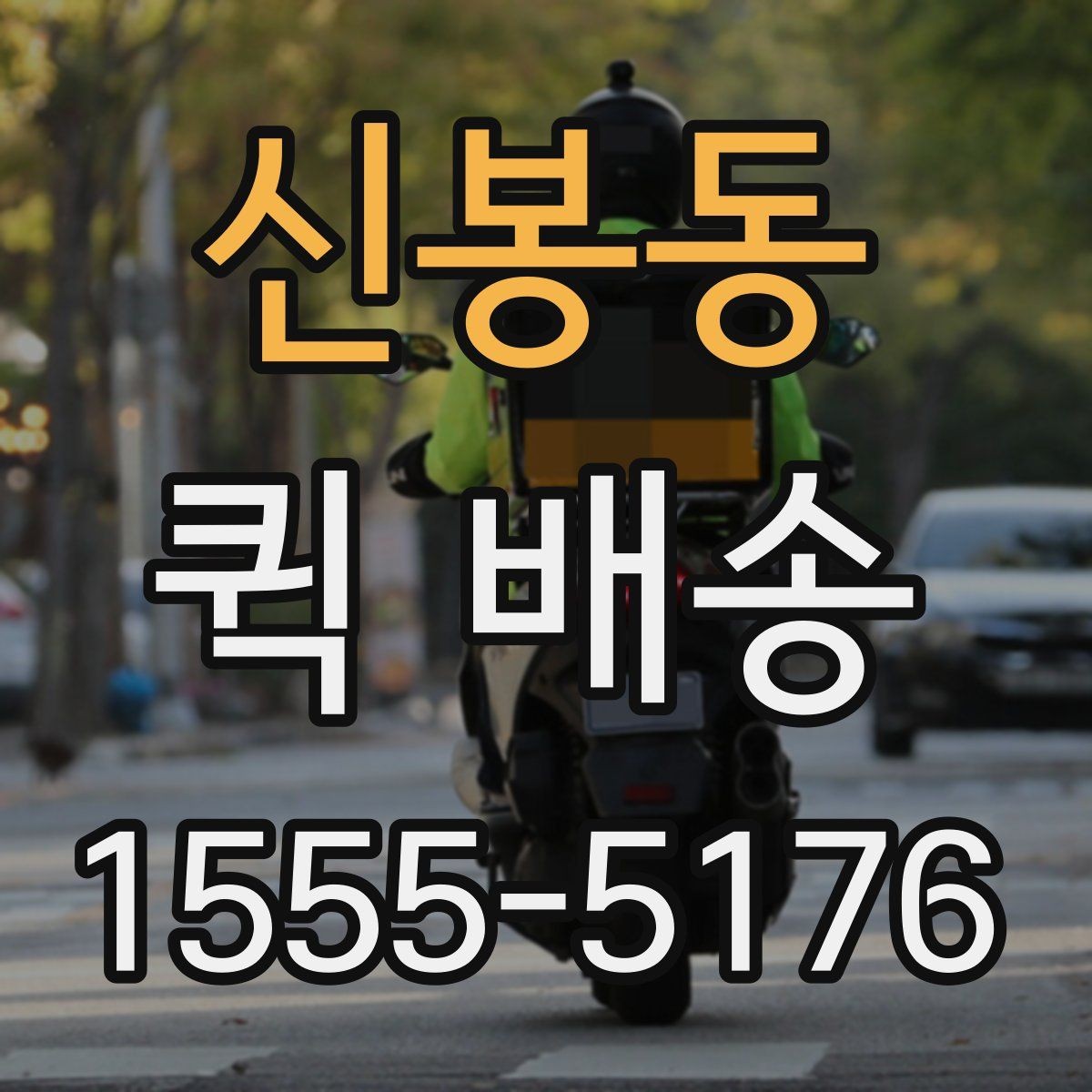신봉동 퀵 배송 사전 안내를 꼼꼼히 봐야 하는 이유