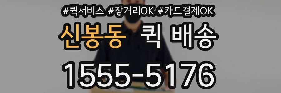 신봉동 퀵 배송