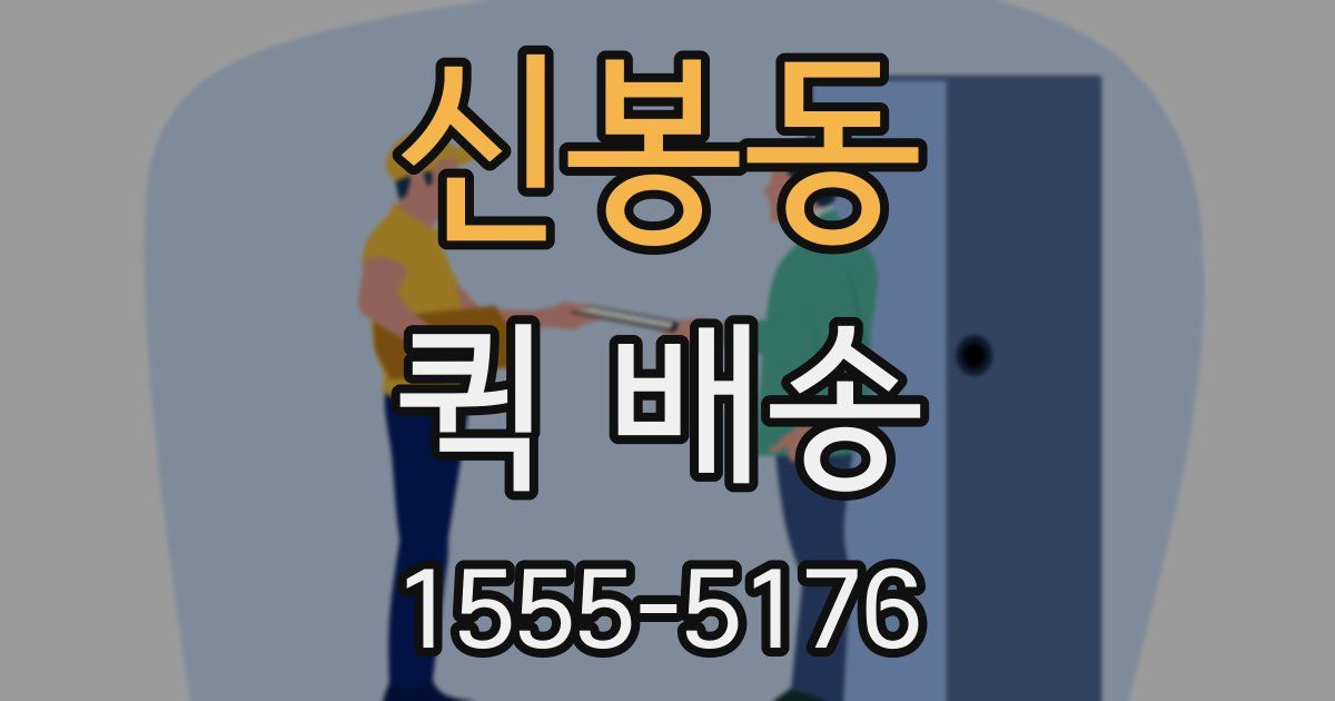신봉동 퀵 배송