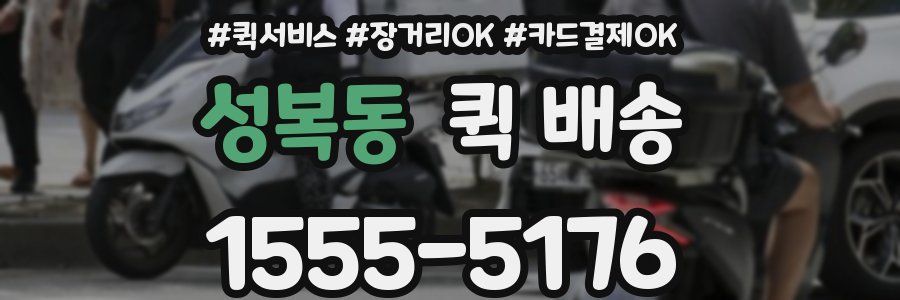 성복동 퀵 배송
