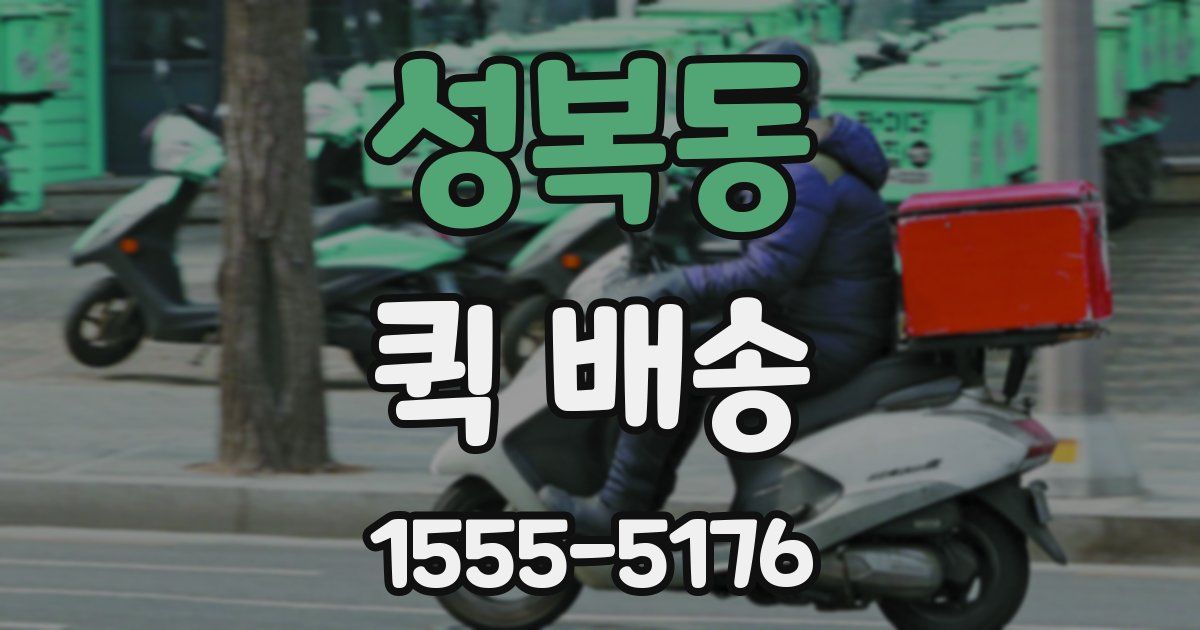 성복동 퀵 배송