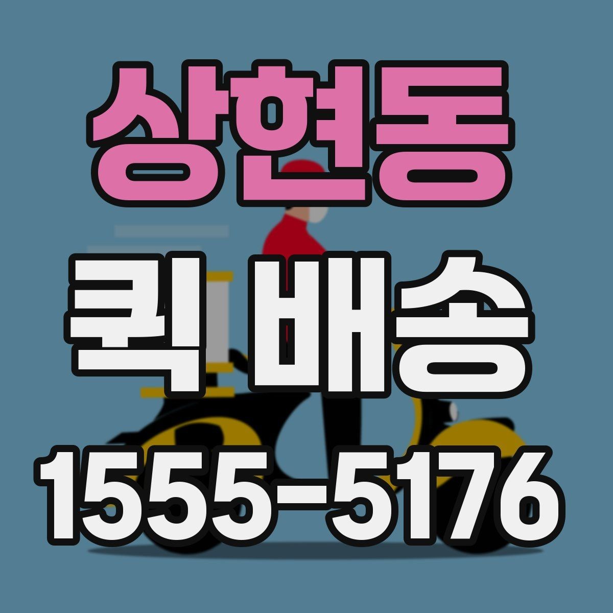 상현동 퀵 배송 소형 물품 보내기 좋은 이유