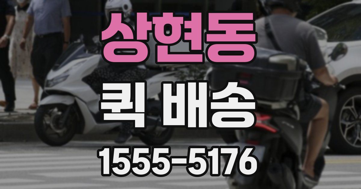 상현동 퀵 배송