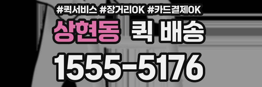 상현동 퀵 배송