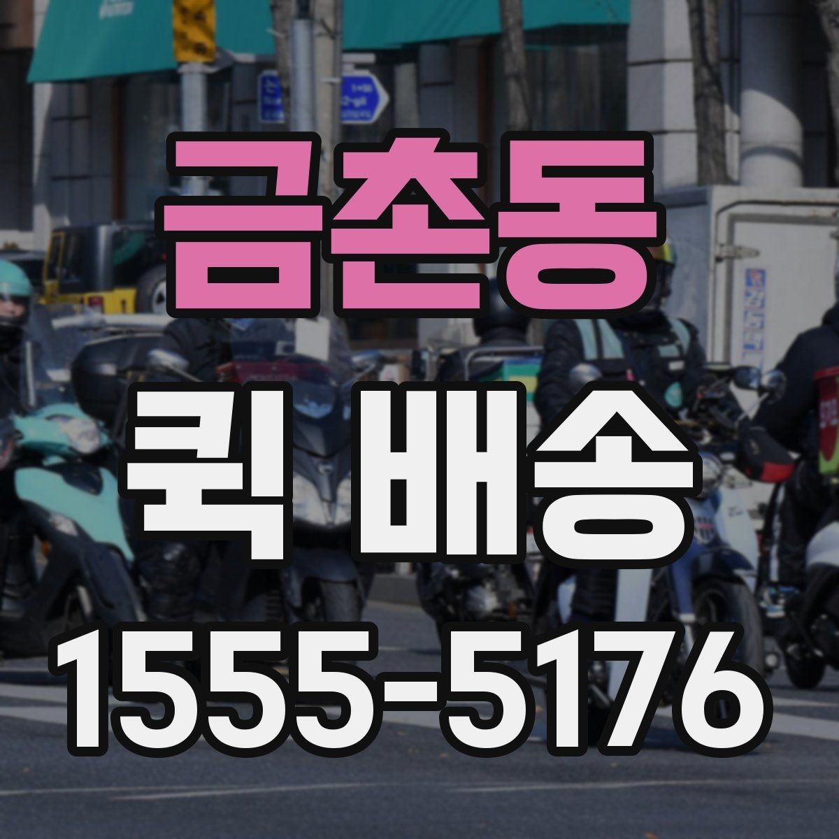 금촌동 퀵 배송 접수부터 도착까지 흐름